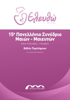 Issue cover: Βιβλίο περιλήψεων του 15ου Πανελληνίου Συνεδρίου Μαιών-Μαιευτών Supplement 1/2026 vol. 25